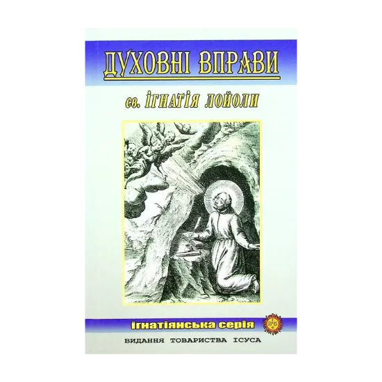 Зображення Духовні вправи