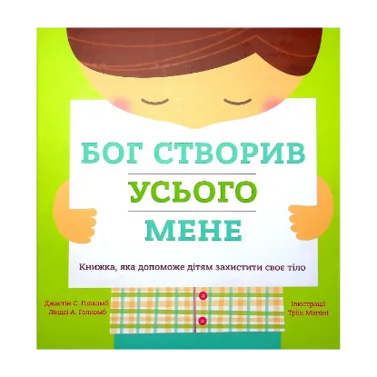 Зображення Бог створив усього мене. Книжка, яка допоможе дітям захистити своє тіло