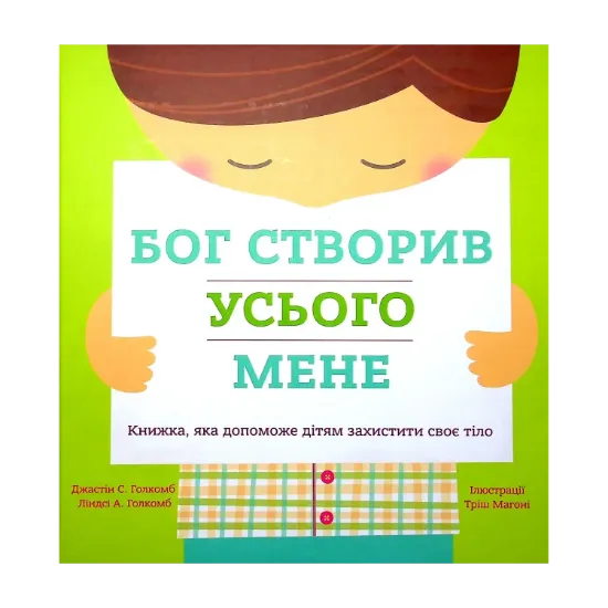 Зображення Бог створив усього мене. Книжка, яка допоможе дітям захистити своє тіло