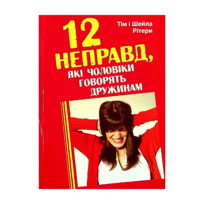 Зображення 12 неправд, які чоловіки говорять дружинам