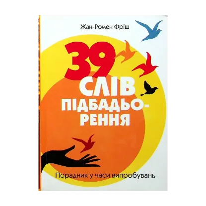 Зображення 39 слів підбадьорення. Порадник у час випробувань