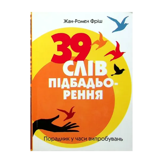 Зображення 39 слів підбадьорення. Порадник у час випробувань
