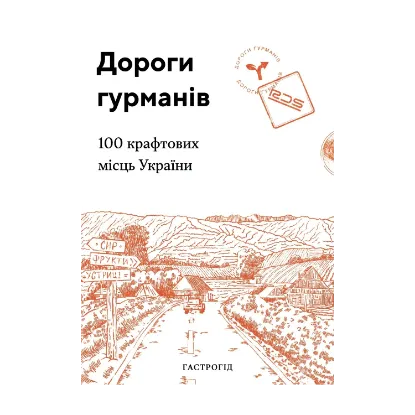 Зображення Дороги гурманів. 100 крафтових місць України