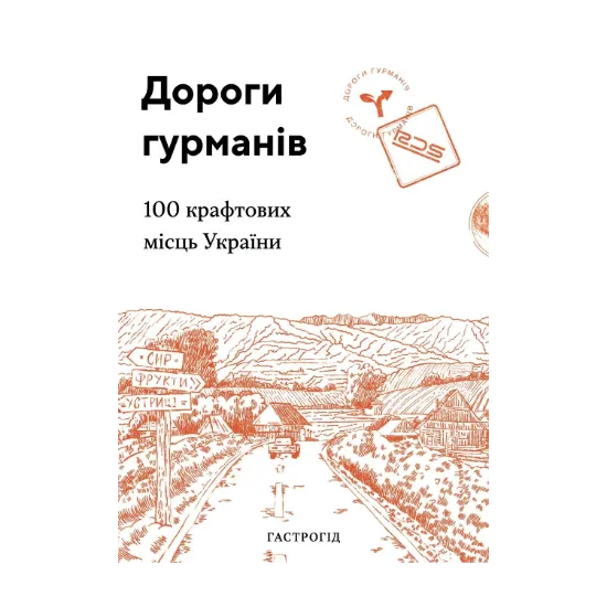 Зображення Дороги гурманів. 100 крафтових місць України