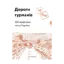Зображення Дороги гурманів. 100 крафтових місць України