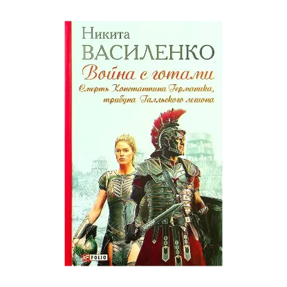 Зображення Война с готами. Смерть Константина Германика, трибуна Галльского легиона