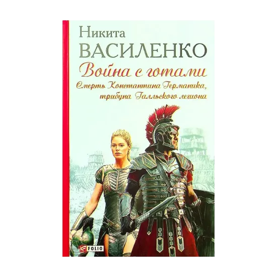Зображення Война с готами. Смерть Константина Германика, трибуна Галльского легиона