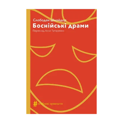 Зображення Боснійські драми