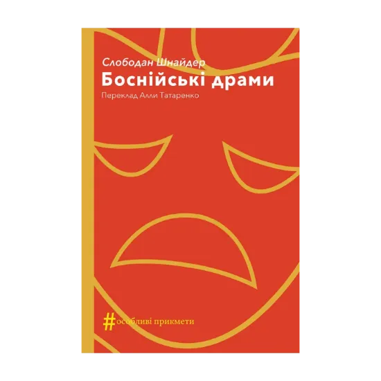 Зображення Боснійські драми