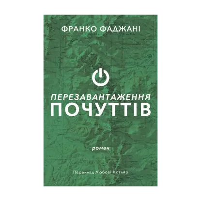 Зображення Перезавантаження почуттів