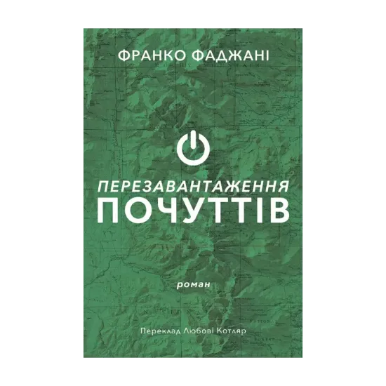 Зображення Перезавантаження почуттів