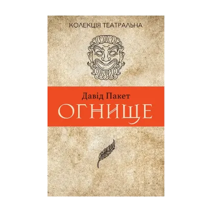 Зображення Огнище. 2 год. 14
