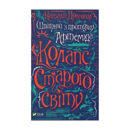 Зображення Шпигунки з притулку Артемiда. Колапс старого свiту