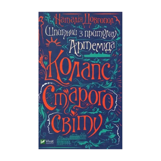 Зображення Шпигунки з притулку Артемiда. Колапс старого свiту