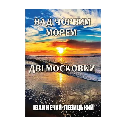 Зображення Над Чорним морем. Дві московки