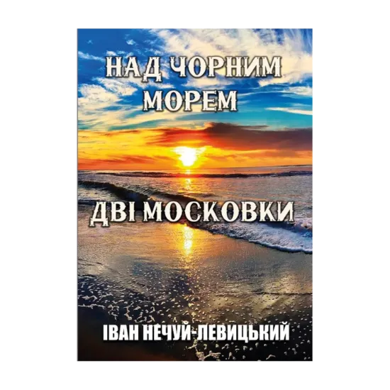 Зображення Над Чорним морем. Дві московки