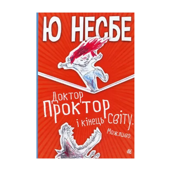 Зображення Доктор Проктор і кінець світу. Можливо