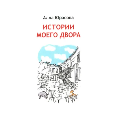 Зображення Истории моего двора