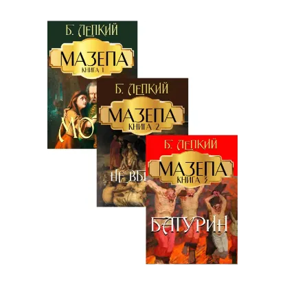 Зображення Мазепа (комплект із 3 книг)