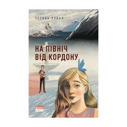 Зображення На північ від кордону