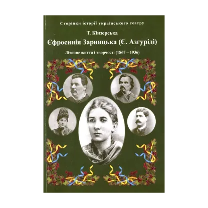 Зображення Єфросинія Зарницька. Літопис життя і творчості (1867-1936)