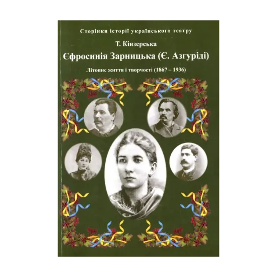 Зображення Єфросинія Зарницька. Літопис життя і творчості (1867-1936)
