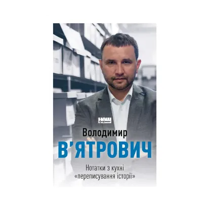 Зображення Нотатки з кухні «переписування історії»