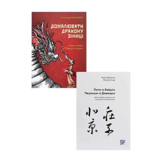 Зображення Сходознавчий комплект (комплект із 2 книг)