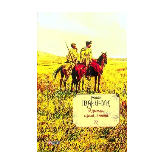 Зображення І земля, і зело, і пісня. Том 20