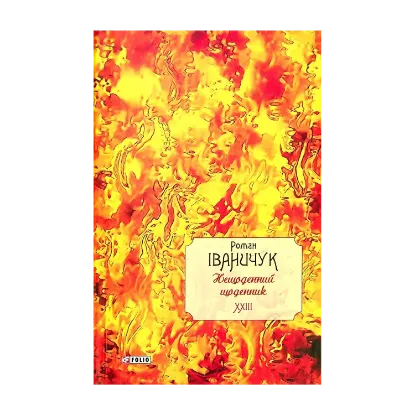 Зображення Нещоденний щоденник. Том 23