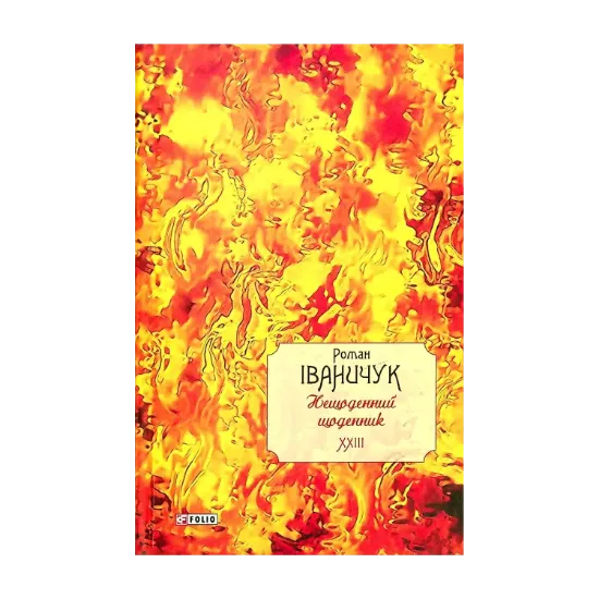 Зображення Нещоденний щоденник. Том 23