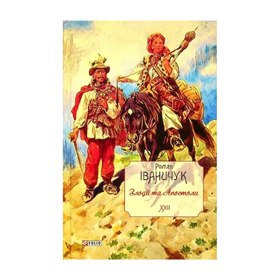 Зображення Злодії та Апостоли. Том 22