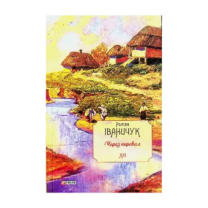 Зображення Через перевал. Том 21