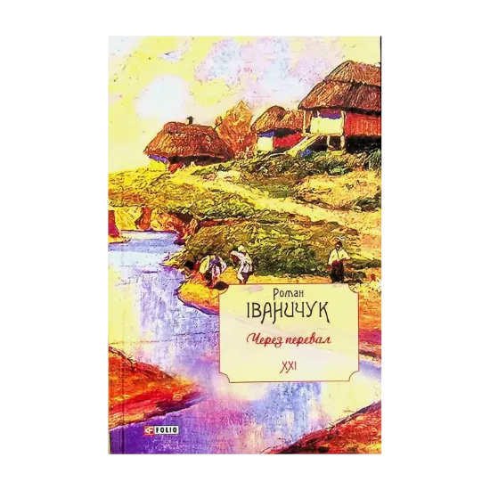 Зображення Через перевал. Том 21