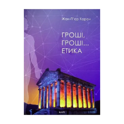 Зображення Гроші, гроші... етика