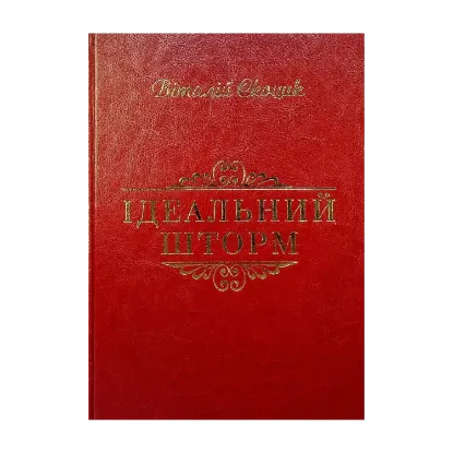 Зображення Ідеальний шторм