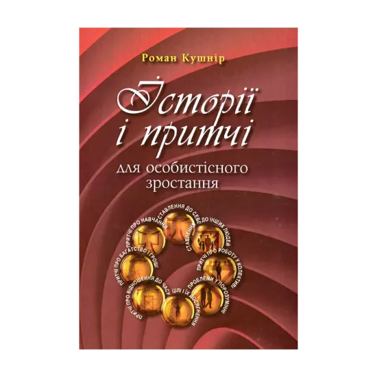 Зображення Історії і притчі