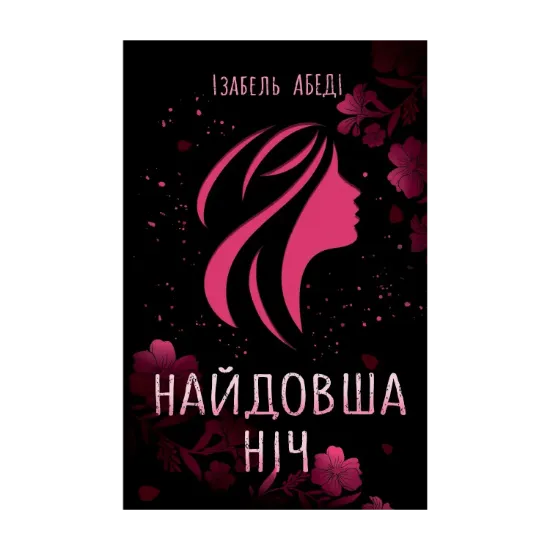 Зображення Найдовша ніч