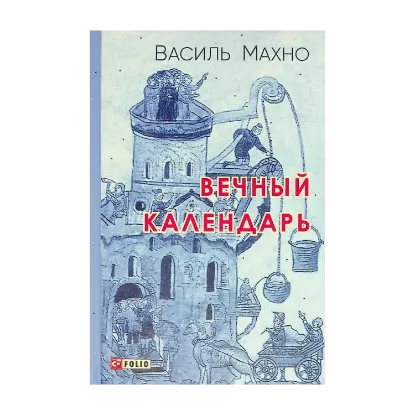 Зображення Вечный календарь