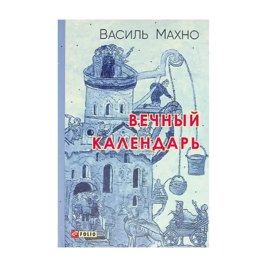 Зображення Вечный календарь