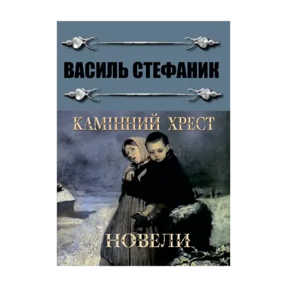 Зображення Камінний хрест, Катруся, Новина, Кленові листки та інші новели