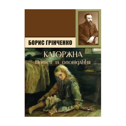 Зображення Каторжна. Брат на брата. Підпал. Олеся. Украла