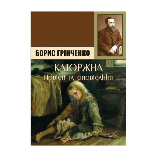 Зображення Каторжна. Брат на брата. Підпал. Олеся. Украла