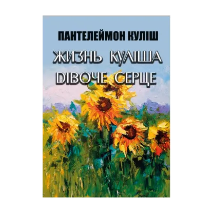 Зображення Жизнь Куліша. Дівоче серце