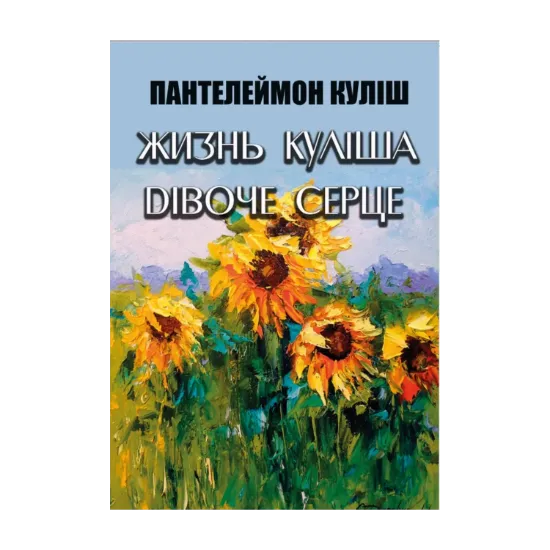 Зображення Жизнь Куліша. Дівоче серце