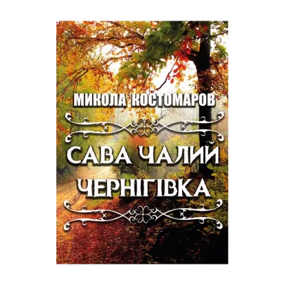 Зображення Сава Чалий. Чернігівка. Вибрані твори