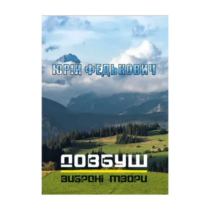 Зображення Довбуш. Баркарола. Люба-згуба та інші вибрані твори
