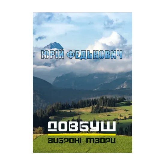 Зображення Довбуш. Баркарола. Люба-згуба та інші вибрані твори