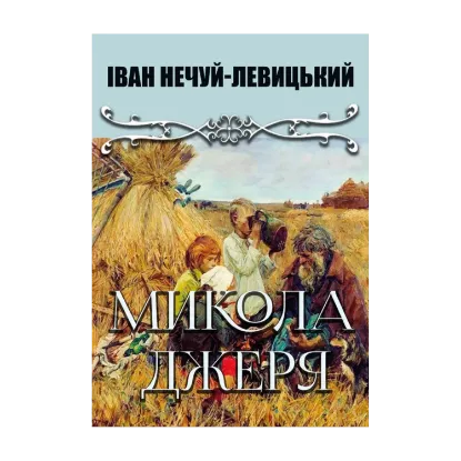 Зображення Микола Джеря