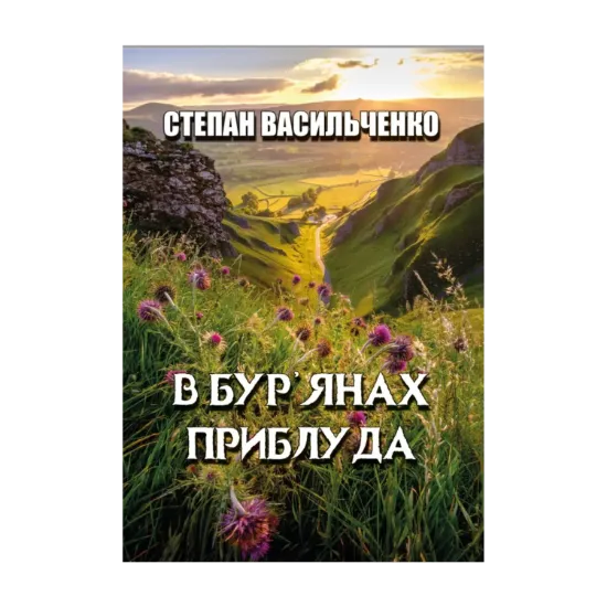 Зображення В бур’янах. Приблуда. Вибрані твори